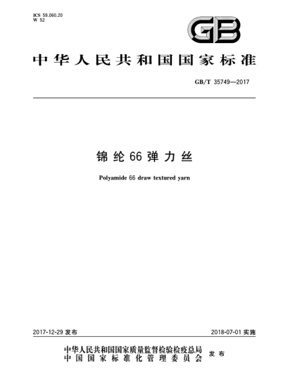 GB/T 35749-2017錦綸66彈力絲