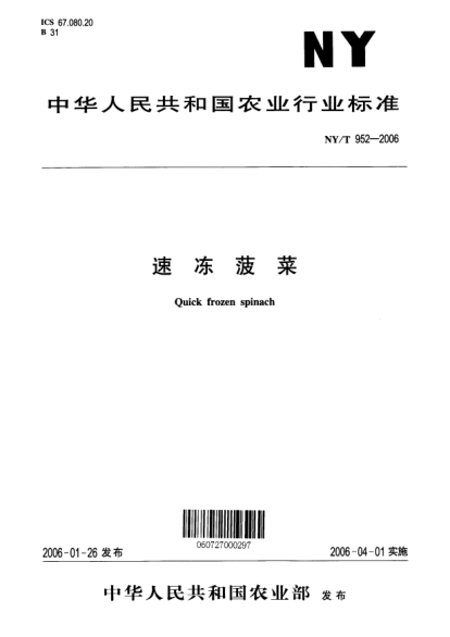 NY/T 952-2006速凍菠菜Quick frozen spinach