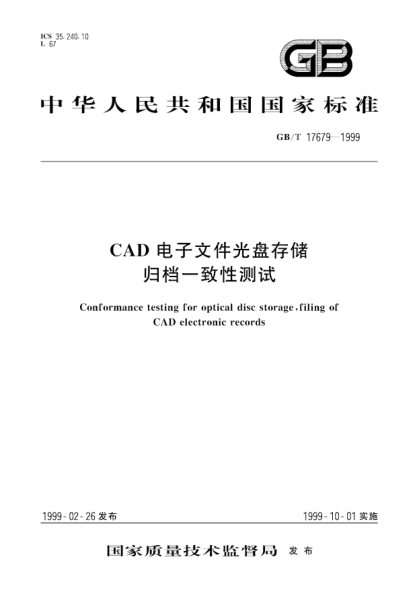 GB/T 17679-1999CAD電子文件光盤存儲歸檔一致性測試Conformance testing for optical disc storage,filing of CAD electronic records