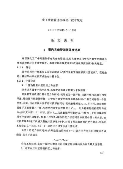 HG/T 20645.5-1998（條文說明）化工裝置管道機械設計規(guī)定 化工裝置管道機械設計技術規(guī)定 條文說明