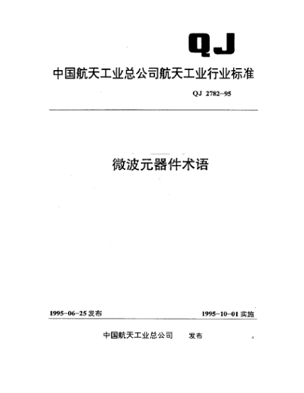 QJ 2782-1995微波元器件術(shù)語