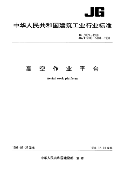 JG 5099-1998高空作業(yè)機(jī)械安全規(guī)則Safety rules for aerial work machinery