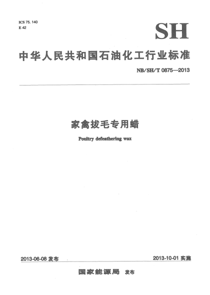 NB/SH/T 0875-2013家禽拔毛專用蠟