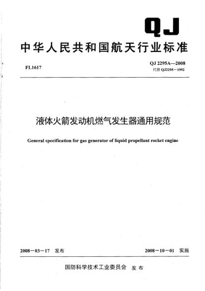 QJ 2295A-2008液體火箭發(fā)動機(jī)燃?xì)獍l(fā)生器通用規(guī)范