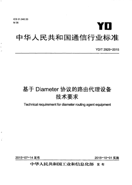 YD/T 2925-2015基于Diameter協(xié)議的路由代理設備技術要求
