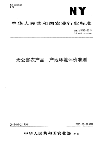 NY/T 5295-2015無(wú)公害農(nóng)產(chǎn)品 產(chǎn)地環(huán)境評(píng)價(jià)準(zhǔn)則