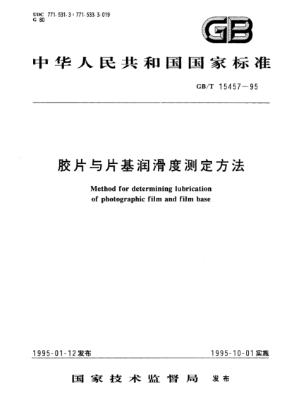 GB/T 15457-1995膠片與片基潤(rùn)滑度測(cè)定方法Method for determining lubrication of photographic film and film base