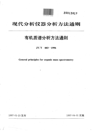 JY/T 003-1996有機質譜分析方法通則General principles for organic mass spectrometry