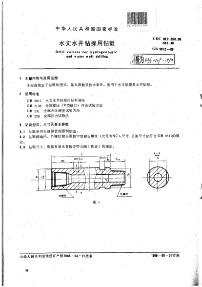 DZ/T 0109-1994水文水井鉆探用鉆鋌Drill collars for hydrogeologic and water well drilling