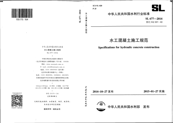 SL 677-2014水工混凝土施工規(guī)范