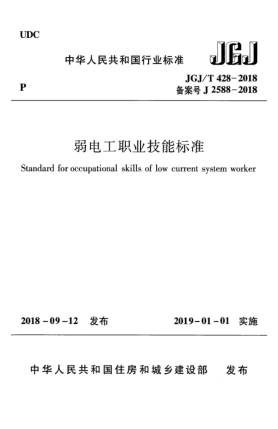 JGJ/T 428-2018弱電工職業(yè)技能標(biāo)準(zhǔn)