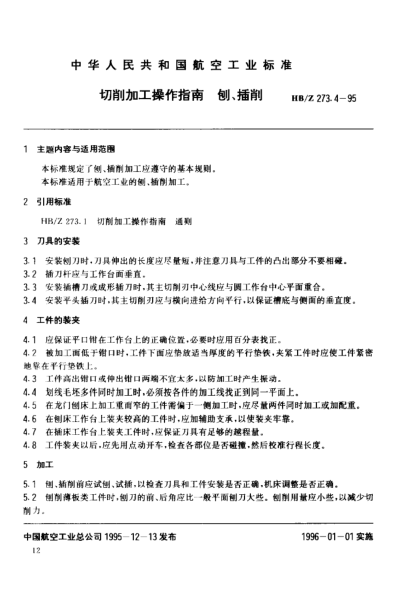 HB/Z 273.4-1995切削加工操作指南 刨、插削