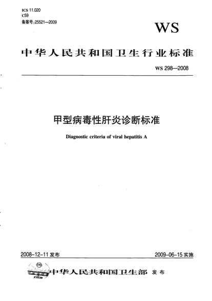 WS 298-2008甲型病毒性肝炎診斷標(biāo)準(zhǔn)
