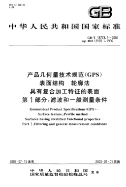 GB/T 18778.1-2002產(chǎn)品幾何量技術(shù)規(guī)范(GPS)表面結(jié)構(gòu)  輪廓法  具有復(fù)合加工特征的表面  第1部分;濾波和一般測(cè)量條件Geometrical Product Specifications (GPS)--Surface texture: Profile method--Surfaces having stratified functional properties--Part 1:Filtering and general measurement conditions