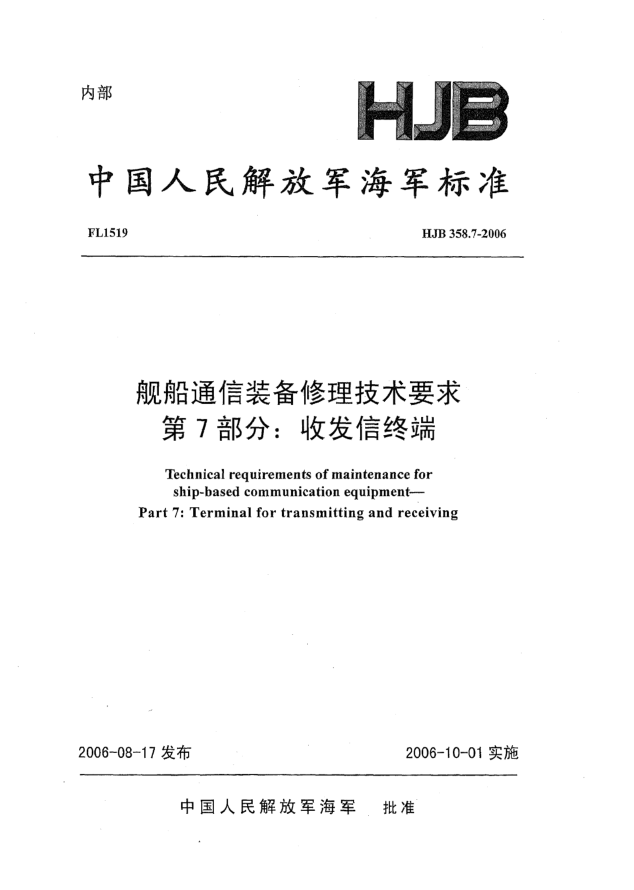 HJB 358.7-2006艦船通信裝備修理技術(shù)要求 第7部分:收發(fā)信終端
