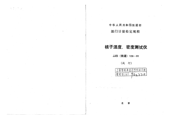 JJG(鐵道) 128-1991核子濕度、密度測(cè)試儀檢定規(guī)程(試行)
