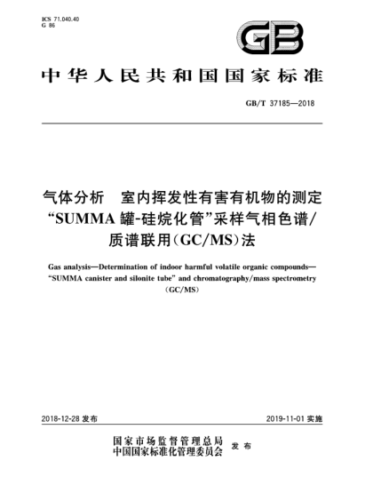 GB/T 37185-2018氣體分析  室內(nèi)揮發(fā)性有害有機(jī)物的測(cè)定  "SUMMA罐-硅烷化管"采樣氣相色譜/質(zhì)譜聯(lián)用(GC/MS)法