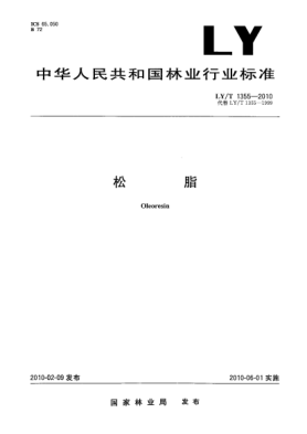 LY/T 1355-2010松脂 Oleoresin