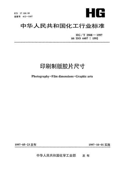 HG/T 2908-1997印刷制版膠片尺寸Photography--Film dimensions--Graphic arts