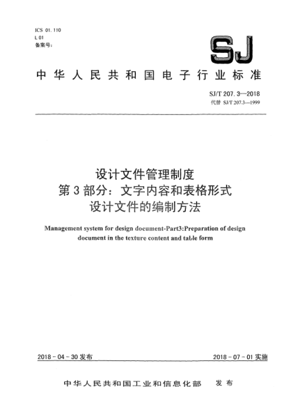 SJ/T 207.3-2018設(shè)計文件管理制度  第3部分:文字內(nèi)容和表格形式設(shè)計文件的編制方法