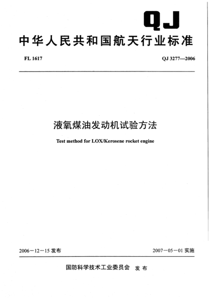 QJ 3277-2006液氧煤油發(fā)動(dòng)機(jī)試驗(yàn)方法