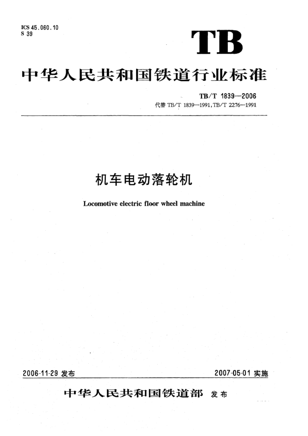 TB/T 1839-2006機車電動落輪機