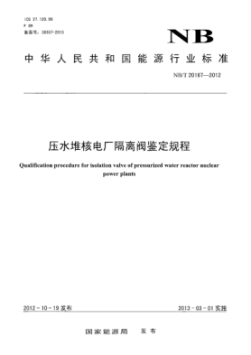 NB/T 20167-2012壓水堆核電廠隔離閥鑒定規(guī)程