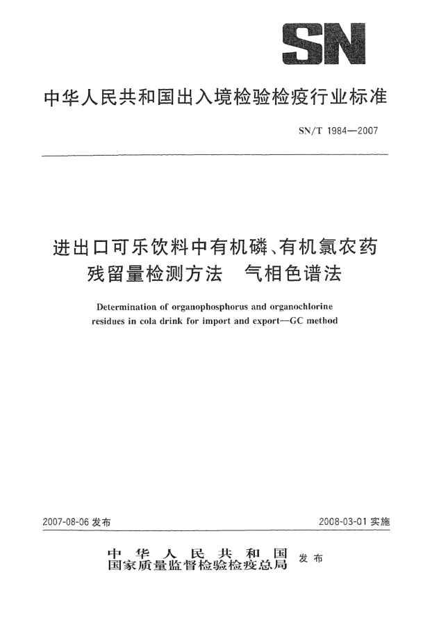 SN/T 1984-2007進(jìn)出口可樂飲料中有機磷、有機氯農(nóng)藥殘留量檢測方法 氣相色譜法