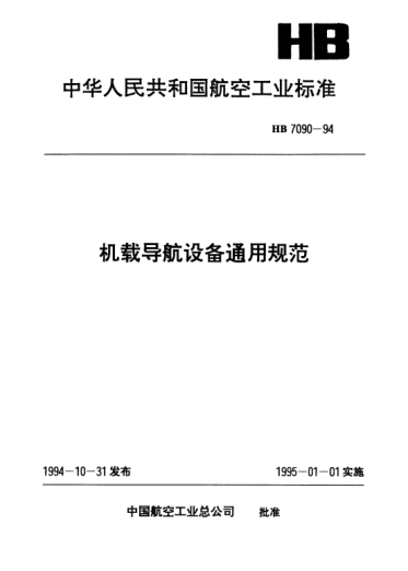 HB 7090-1994機(jī)載導(dǎo)航設(shè)備通用規(guī)范