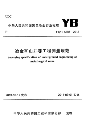 YB/T 4385-2013冶金礦山井巷工程測(cè)量規(guī)范