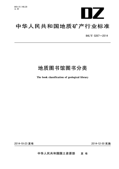 DZ/T 0267-2014地質(zhì)圖書館圖書分類