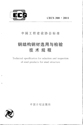 CECS 300-2011鋼結(jié)構(gòu)鋼材選用與檢驗(yàn)技術(shù)規(guī)程Technical specification for selection and inspection of steel products for steel structure