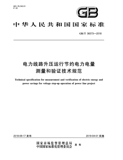 GB/T 36573-2018電力線路升壓運行節(jié)約電力電量測量和驗證技術(shù)規(guī)范