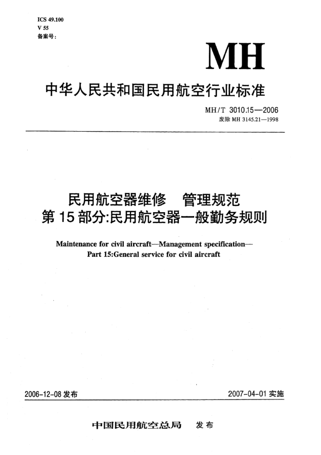 MH/T 3010.15-2006民用航空器維修 管理規(guī)范 第15部分:民用航空器一般勤務(wù)規(guī)則