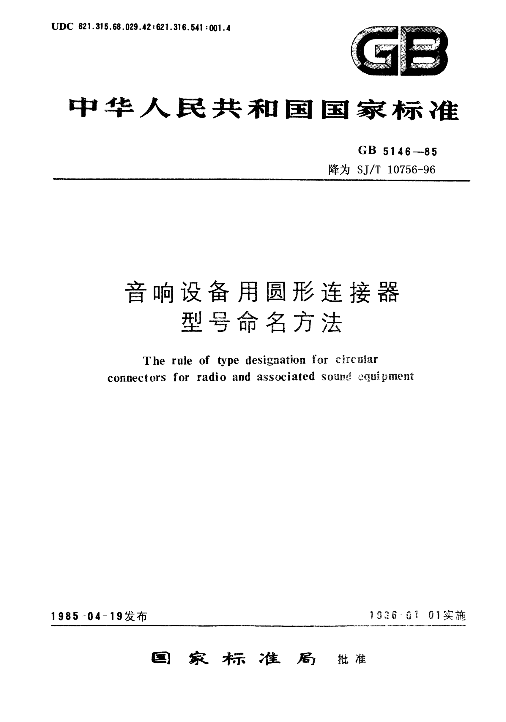 SJ/T 10756-1996音響設(shè)備用圓形連接器型號命名命名方法Type designation system for circular connectors for radio and associated sound equipment