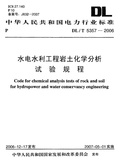 DL/T 5357-2006水電水利工程巖土化學(xué)分析試驗(yàn)規(guī)程