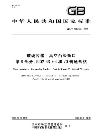 GB/T 37869.8-2019玻璃容器  真空凸緣瓶口  第8部分:四旋63、66和70普通規(guī)格