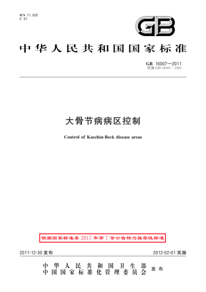 GB/T 16007-2011大骨節(jié)病病區(qū)控制