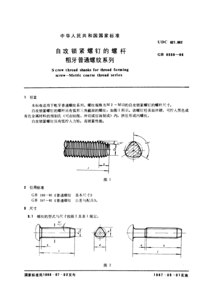 GB/T 6559-1986自攻鎖緊螺釘?shù)穆輻U  粗牙普通螺紋系列Screw thread shanks for thread forming screw; Metric coarse thread series