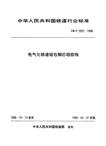 TB/T 2937-1998電氣化鐵道鋁包鋼芯鋁絞線(xiàn)