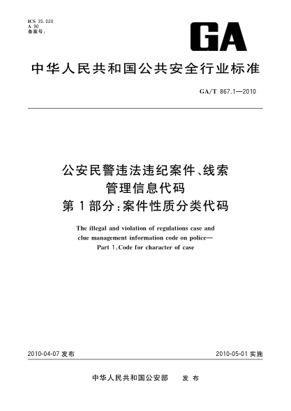 GA/T 867.1-2010公安民警違法違紀(jì)案件、線索管理信息代碼.第1部分:案件性質(zhì)分類代碼 The illegal and violation of regulations case and clue management information code on police—Part 1:Code for character of case