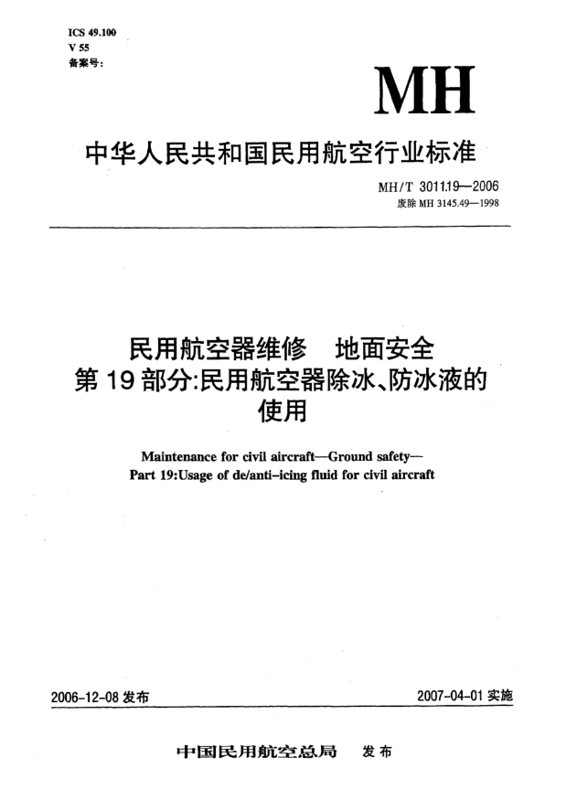MH/T 3011.19-2006民用航空器維修 地面安全 第19部分:民用航空器除冰、防冰液的使用