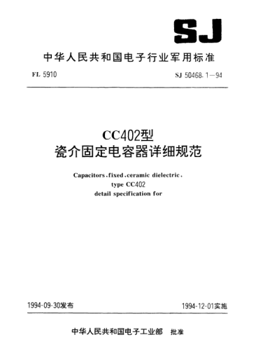 SJ 50468.1-1994CC402型瓷介固定電容器詳細規(guī)范Capacitors,fixed,ceramic dielectric,type CC402, Detail specification for
