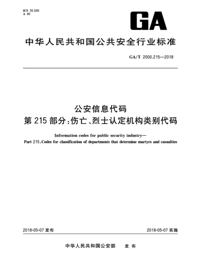 GA/T 2000.215-2018公安信息代碼  第215部分:傷亡、烈士認(rèn)定機(jī)構(gòu)類別代碼