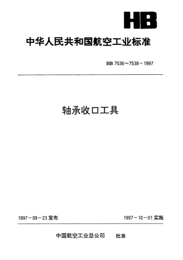HB 7537-1997滾輪軸承收口工具