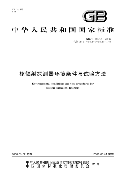 GB/T 10263-2006核輻射探測器環(huán)境條件與試驗方法Environmental conditions and test procedures for nuclear radiation detectors