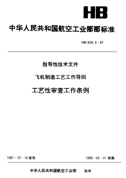 HB/Z 99.3-1987工藝性審查工作條例