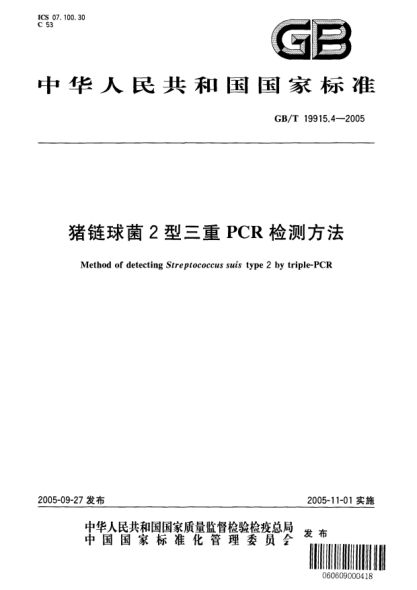 GB/T 19915.4-2005豬鏈球菌2型三重PCR檢測(cè)方法Method of detecting Streptococcus suis type 2 by triple-PCR