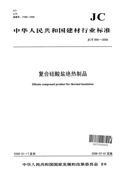 JC/T 990-2006復(fù)合硅酸鹽絕熱制品Silicate compound product for thermal insulation