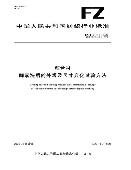 FZ/T 01111-2020粘合襯酵素洗后的外觀及尺寸變化試驗方法
